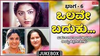 Olave Baduku | Multi Star Heroins | Super Hits Songs | Vol-6 | Kannada Audio Jukebox | MRT Music