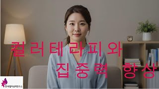 컬러테라피와 집중력｜한국컬러심리연구소