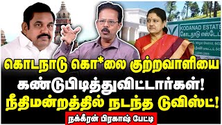 எடப்பாடி தப்பிக்கவே முடியாது! ஒற்றை வார்த்தையில் கதறவிட்ட நீதிபதி! | Nakkeeran Prakash Interview