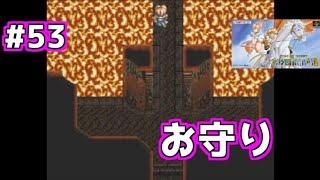 #53【SFC】テイルズオブファンタジアを実況プレイ【レトロゲーム】パート53