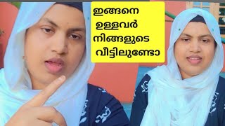 ഇങ്ങനെ ഉള്ളവർ നിങ്ങളുടെ വീട്ടിൽ ഉണ്ടോ #familyvlog #familytime #love