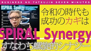 〈ビジ達7 vol.235〉令和の時代も成功のカギは SPIRAL Synergyすなわち螺旋的シナジー