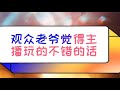 末小c 龙之队连撞两只主播队，打不过当着a扬面强补人，看山直呼多大仇