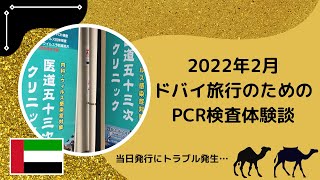 【2022年2月】ドバイ旅行のためのPCR検査体験談@品川