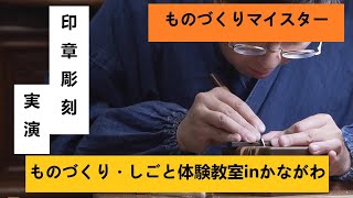 「印章彫刻職種」ものづくりマイスター水嶋祥貴氏【実演とインタビュー】