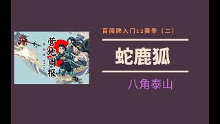 【陰陽師百聞牌入门】十二赛季（二）蛇鹿狐