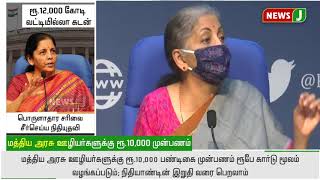 மாநிலங்களுக்கு ரூ.12,000 கோடி வட்டியில்லா கடன் - நிதியமைச்சர் அறிவிப்பு