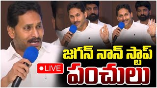 LIVE : YS Jagan Powerful Speech LIVE | Guntur YCP Leaders Meeting | Chandrababu | Yuvagalam