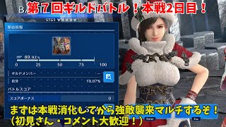 【FF7EC】第７回ギルドバトル！本戦2日目！まずは本戦消化してから強敵襲来マルチするぞ！（初見さん・コメント大歓迎！）【FINAL FANTASY VII EVER CRISIS】