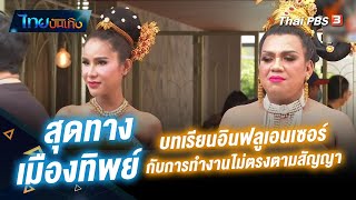 สุดทางเมืองทิพย์ บทเรียนอินฟลูเอนเซอร์กับการทำงานไม่ตรงตามสัญญา | ไทยบันเทิง | 30 ก.ค. 65