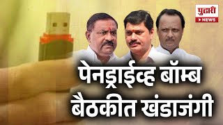 Pudhari Special Report | अजित पवारांना दिलेल्या पेनड्राईव्हमध्ये कोणते पुरावे? #sureshdhas