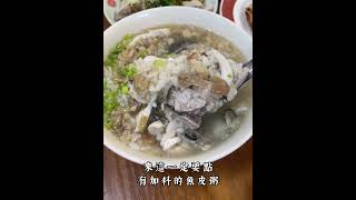 【養胖短片】高雄鹽埕近70年老店！新鮮料多魚皮湯～在地人狂愛的好味道！