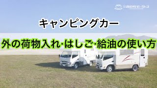 キャンピングカーの使用方法〜外の荷物入れ・ハシゴ・給油〜