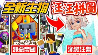 Minecraft【伊甸惡意】邪惡帝國系列卡包開賣😈開抽舞秋風的汪醬泳裝拼圖地圖繪【海尼根】伊甸惡意#40│全字幕