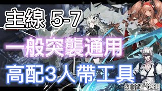 【明日方舟】主線關卡 5-7 一般突襲通用（高配3人帶1工具陣容） || Arknights