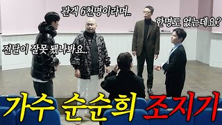 6000명 관객 앞에서 콘서트 한다고 뻥치고 가수 순순희를 불러봤습니다ㅋㅋㅋㅋㅋ