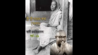 ২১ শ্রীশ্রী মায়ের কথা আলোচনায় স্বামী স্তবপ্রিয়ানন্দ, মনসাদ্বীপ, ২১-০৩-২৩ #sarada  #maa  #maaerkatha