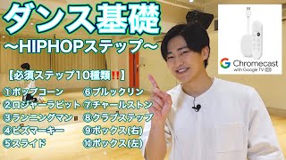 【基礎レッスン🔰】ダンス初心者向けのHIPHOPステップ「必須10種類‼️」の基本的な振り付け解説♪