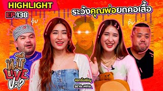 [HIGHLIGHT] หมีLIVEปะ? | EP.138 คุณพ่อว่าโหดแล้ว เจอน้องชายโหดกว่า