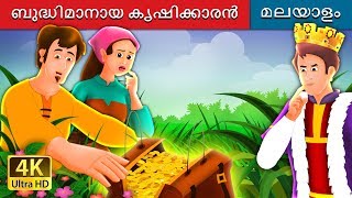 ബുദ്ധിമാനായ കൃഷിക്കാരൻ | The Shrewd Farmer Story in Malayalam | @MalayalamFairyTales