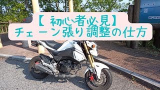 【初心者向け】バイクのチェーン調整について✨