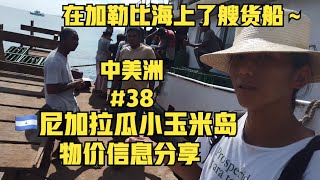 “啊聪中美洲”第三十八集：加勒比海小玉米岛\u0026搭货船返回🇳🇮尼加拉瓜陆地