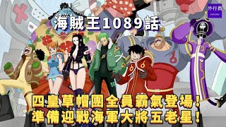 海賊王1089話情報：四皇草帽團霸氣登場準備迎戰海軍大將五老星！One Piece Chapter 1089 spoiler