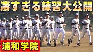 冬の浦和学院野球部に密着！超ド迫力のアップが凄すぎる…【野球部ルーティン】【甲子園】【浦学】【強豪校】【高校野球】