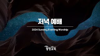 2024년 12월 8일 주일저녁예배 - 성령과 사랑, 말씀 그리고 큰 일(요한복음 14:12-19) - 정상문 목사