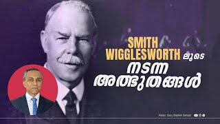 Smith Wigglesworth ലൂടെ നടന്ന അത്ഭുതങ്ങൾ | Malayalam Christian Message | Finny Stephen Samuel |