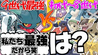 九世代最強ポケモンが歴代の最強ポケモンたちと過去で戦ったら【ポケモンSV】