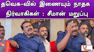 த.வெ.க - வில் இணையும் நாதக நிர்வாகிகள்  சீமான் மறுப்பு | Seeman | TVK | Seeman Speech