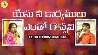 యేసు నీ కార్యములు ఎంతో గొప్పవి (YESU NEE KARYAMULU ENTO GOPPAVI) | Bro sunil | Bible Mission | #2023