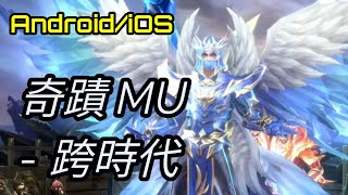 【2020 遊戲 apps】6 分鐘看 Lv.1-90 《奇蹟MU：跨時代》