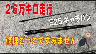 ２６万キロ走行　E25キャラバン修理しました。素人ですので大目に見てください！