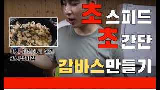 [경산엠티/엠티요리/도화지2편] MT 가서 뭐 먹지? 감바스를 부탁해!