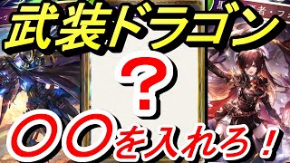 知らないと損！？武装ドラゴンに○○を入れるだけでリーサル率が大幅アップ【シャドウバース】