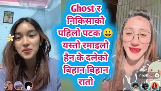 Ghost र निकिसाको पहिलो पटक 😀 यस्तो रमाइलो हैन के दलेको बिहान बिहान रातो Ghost comedy