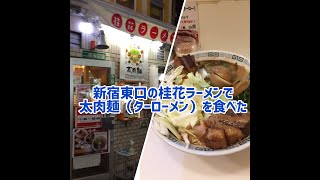 桂花ラーメンの太肉麺を食べた