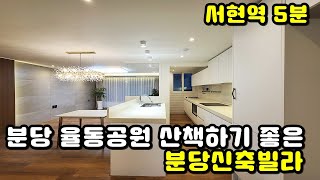 [NO. 411] 서현역 5분 분당율동공원 산책하기 좋은 분당신축빌라~~![서현역신축빌라]