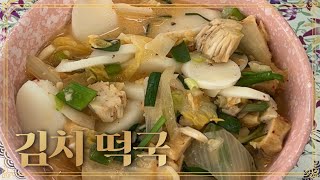 시골가족먹방엄마아들(김치 떡국\u0026tteokguk Kimchi)