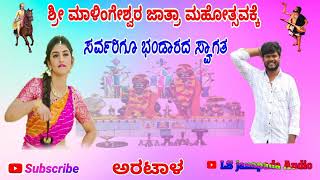 🎤💥ಶ್ರೀ ಮಾಳಿಂಗೇಶ್ವರ ಜಾತ್ರಾ ಮಹೋತ್ಸವಕ್ಕೆ ಇ ಸೊಂಗ್ 🙏🎤muttu halyal🥰🔥 Subscribe ಮಾಡಿ 💞🔥