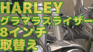 HARLEY,ハンドルライザー,ブラック 購入～注意点～取替作業 前編