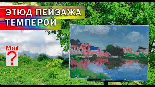 565 Этюд пейзажа темперой