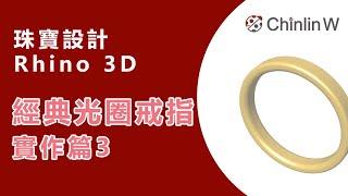 Rhino 3D珠寶設計教學－經典光圈戒指－課程說明