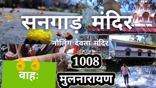 नौलिंग देवता मंदिर सनगाड उत्तराखंड♥️ || #SangarTmple ||😍Uttarakhandi || Pahadi lifestyle Vlog||