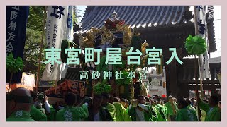 東宮町屋台宮入【高砂神社本宮】（令和５年１０月１１日）