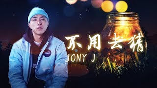 嘻哈詩人 Jony J 《不用去猜》+我不再預測未來因為總在意料外 該在的都會在+【動態歌詞MV】