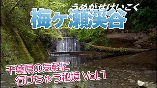 【4K】千葉県の気軽に行けちゃう秘境　梅ヶ瀬渓谷｜千葉県市原市　ハイキング　ヒーリング