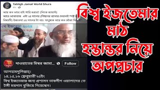 বিশ্ব ইজতেমার মাঠ হস্তান্তর নিয়ে অপপ্রচারের জবাব || মাওলানা তানভীর ইসলাম